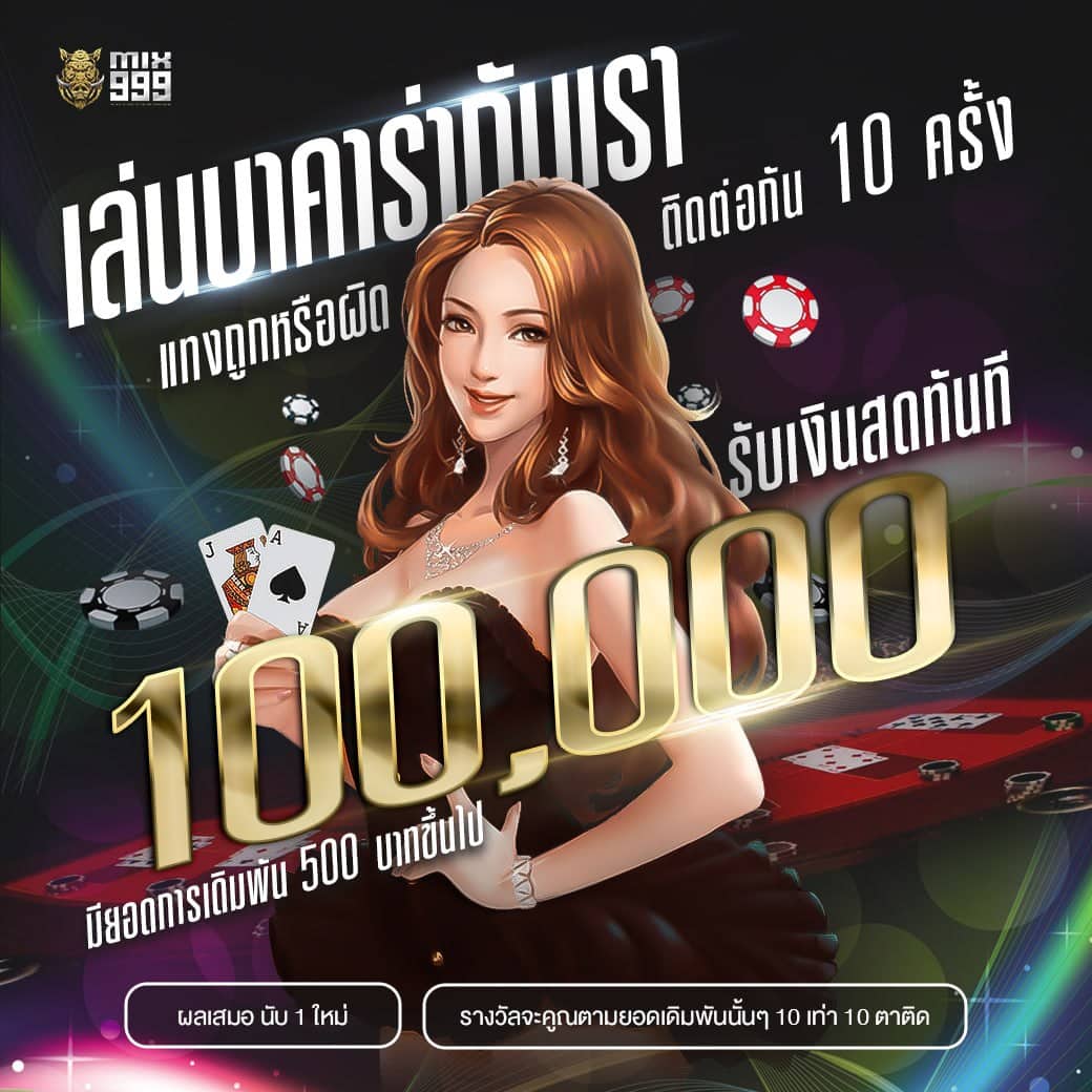 โปร เล่นบาคาร่าติดกัน 10 รอบ รับโบนัส